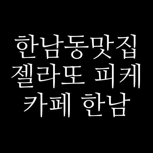 젤라또 피케 카페 한남 썸네일 이미지