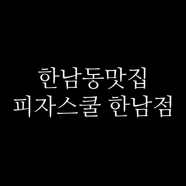 피자스쿨 한남점 썸네일 이미지
