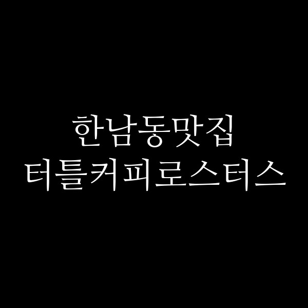 터틀커피로스터스 썸네일 이미지