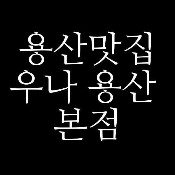 우나 용산 본점 썸네일 이미지