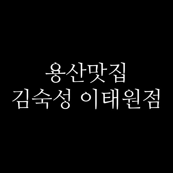 김숙성 이태원점 썸네일 이미지