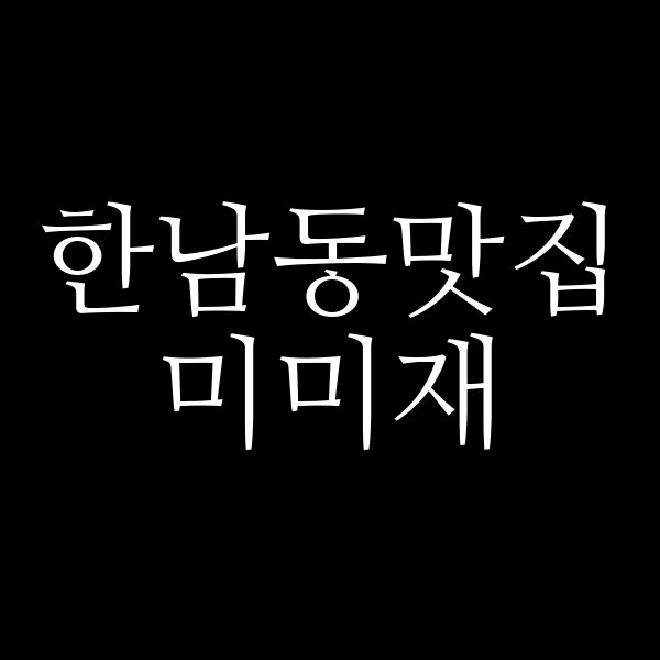 미미재 썸네일 이미지