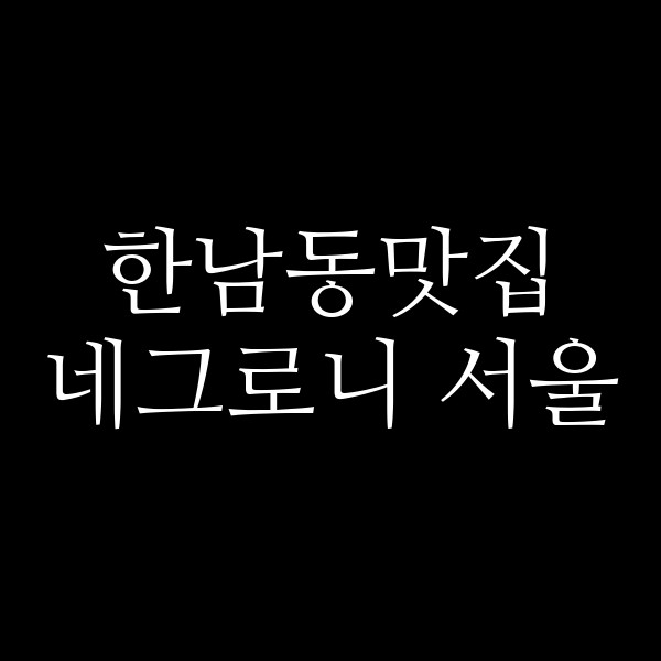네그로니 서울 썸네일 이미지