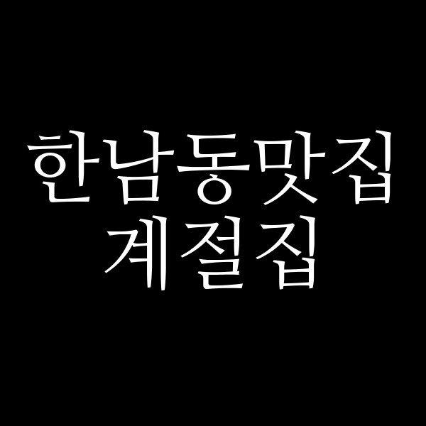 계절집 썸네일 이미지