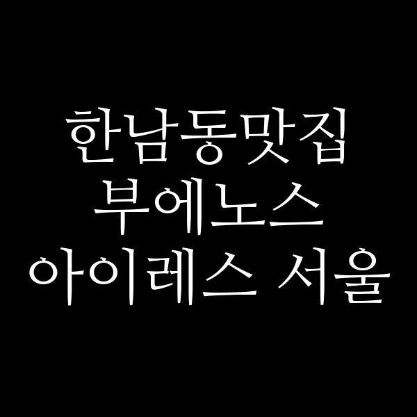 부에노스 아이레스 서울 썸네일 이미지