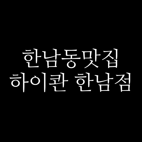 하이콴 한남점 썸네일 이미지