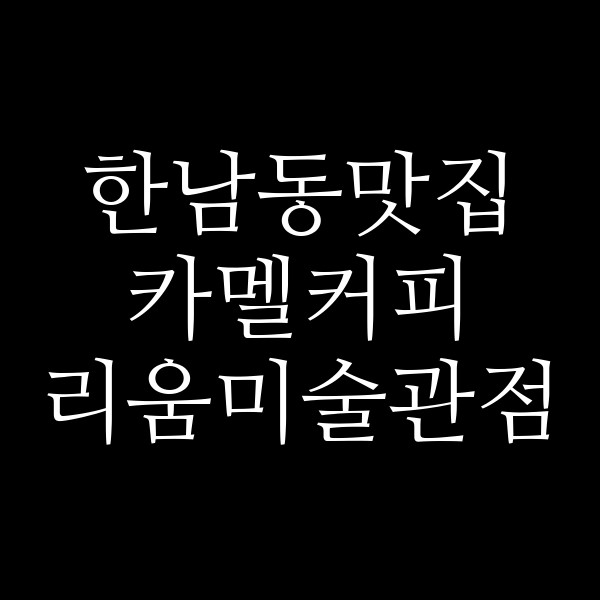 카멜커피 리움미술관점 썸네일 이미지