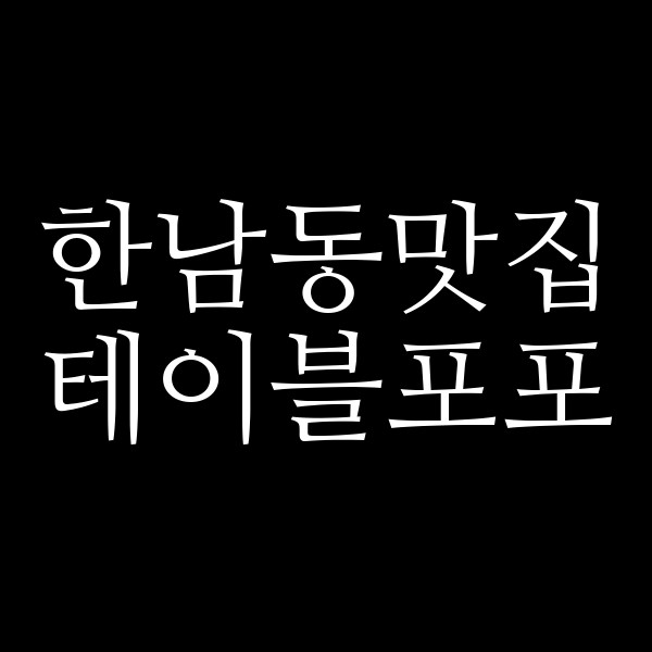 테이블포포 썸네일 이미지