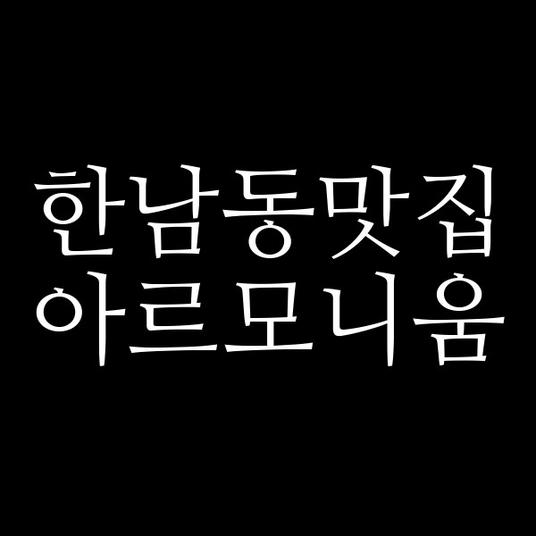 아르모니움 썸네일 이미지