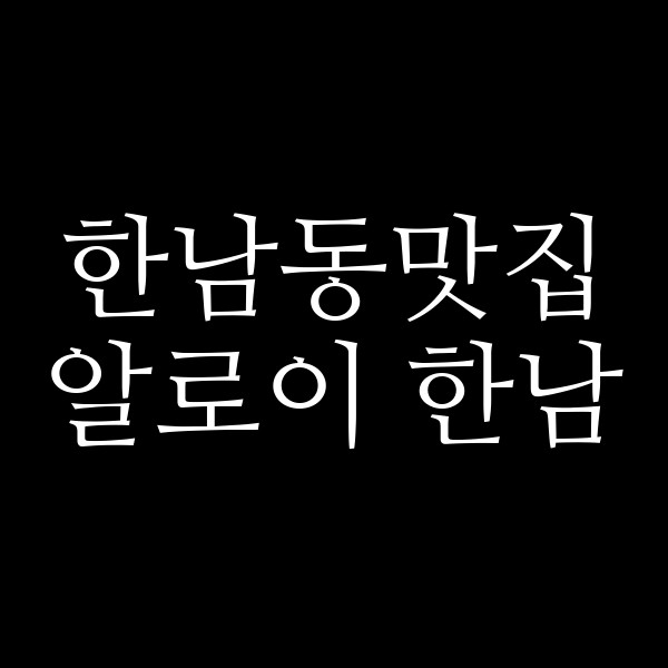알로이 한남 썸네일 이미지
