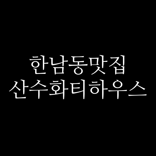 산수화티하우스 썸네일 이미지