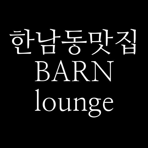 BARN lounge 썸네일 이미지