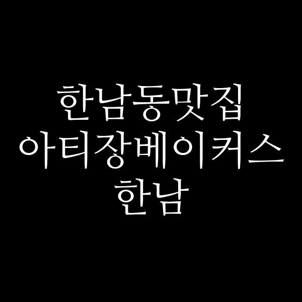 아티장베이커스 한남 썸네일 이미지