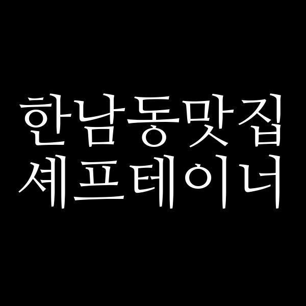 셰프테이너 썸네일 이미지