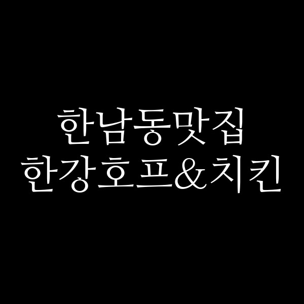 한강호프&치킨 썸네일 이미지