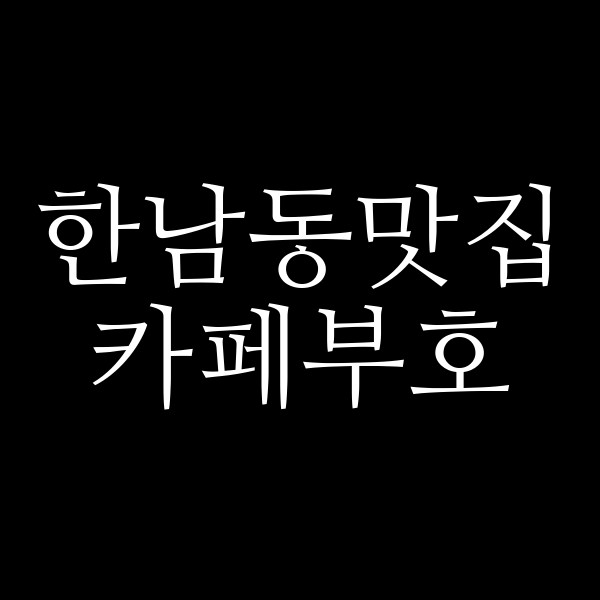 카페부호 썸네일 이미지
