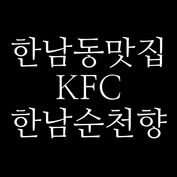 KFC 한남순천향 썸네일 이미지