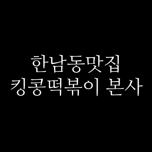 킹콩떡볶이 본사 썸네일 이미지
