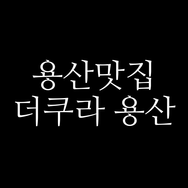 더쿠라 용산 썸네일 이미지