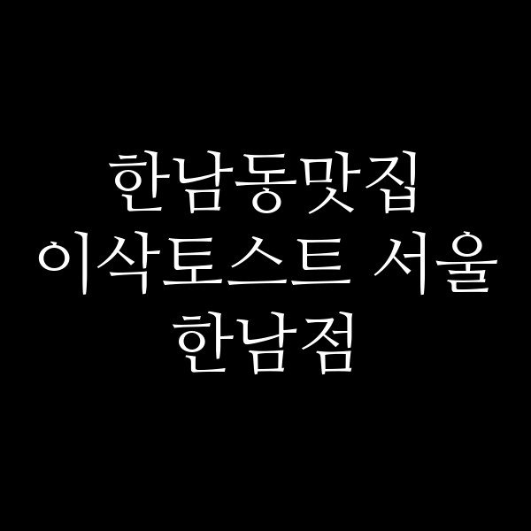 이삭토스트 서울 한남점 썸네일 이미지