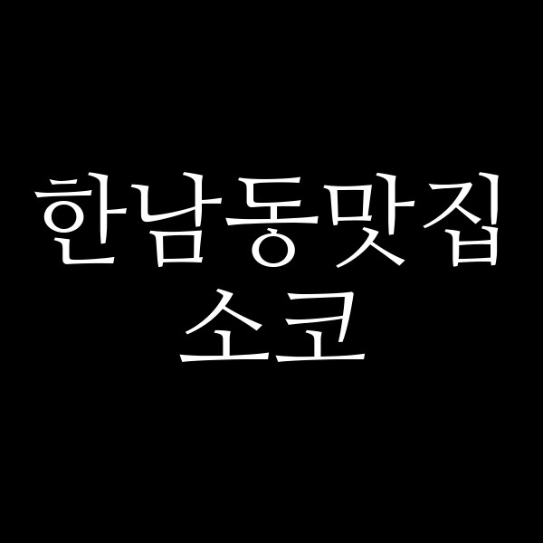 소코 썸네일 이미지