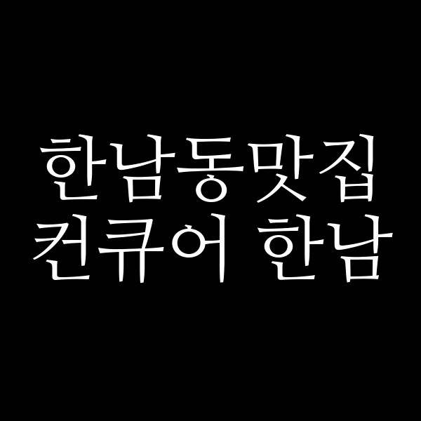 컨큐어 한남 썸네일 이미지