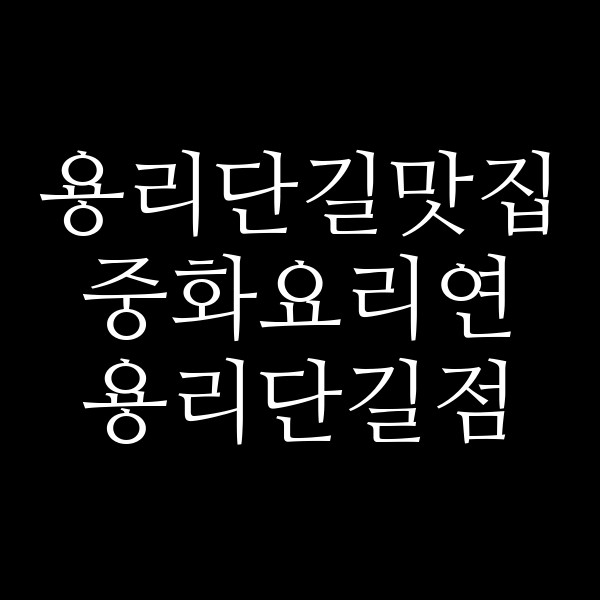 중화요리연 용리단길점 썸네일 이미지
