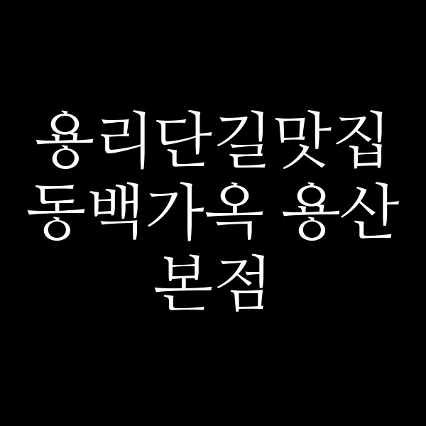 동백가옥 용산본점 썸네일 이미지