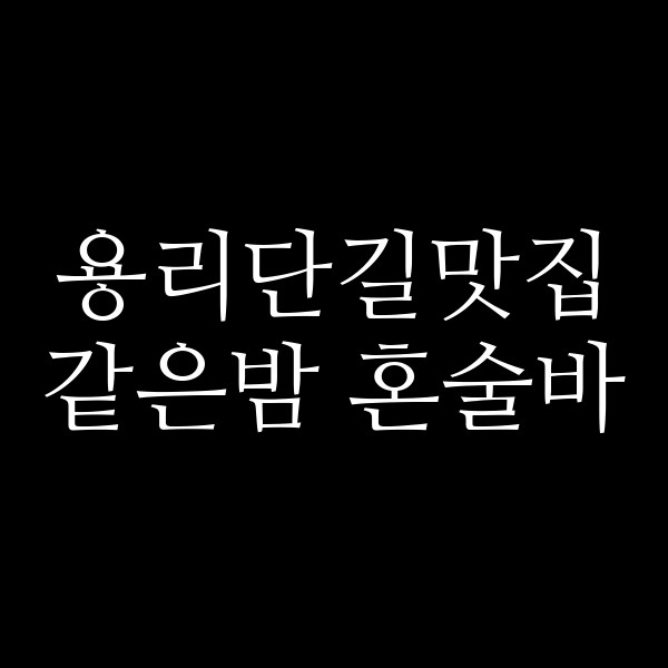 같은밤 혼술바 썸네일 이미지