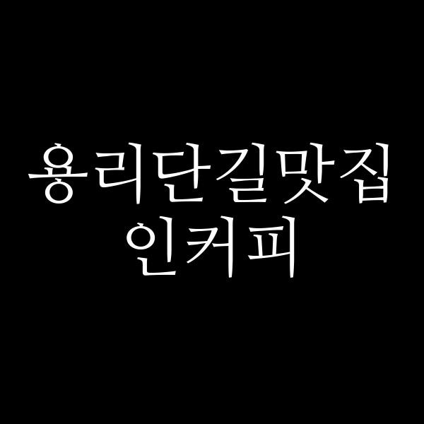 인커피 썸네일 이미지
