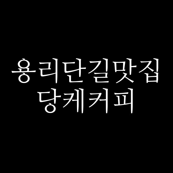 당케커피 썸네일 이미지