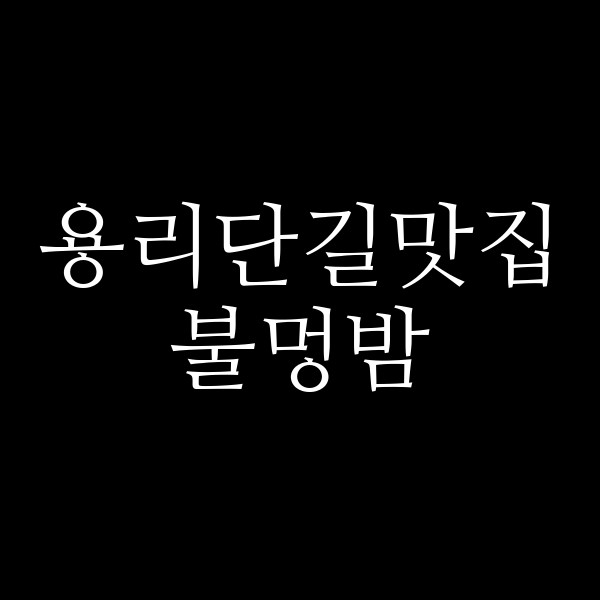 불멍밤 썸네일 이미지