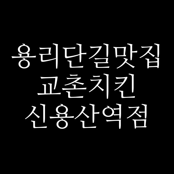 교촌치킨 신용산역점 썸네일 이미지