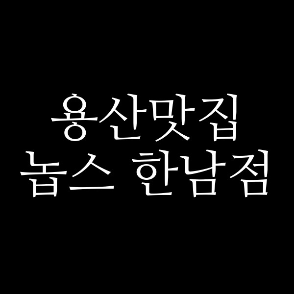 놉스 한남점 썸네일 이미지