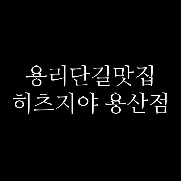히츠지야 용산점 썸네일 이미지