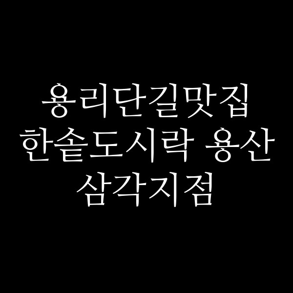 한솥도시락 용산 삼각지점 썸네일 이미지