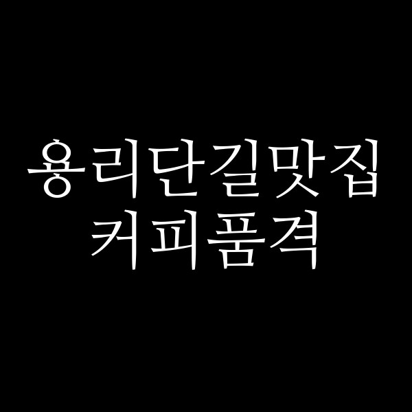 커피품격 썸네일 이미지
