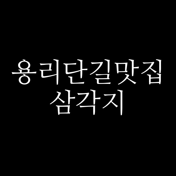 삼각지 썸네일 이미지