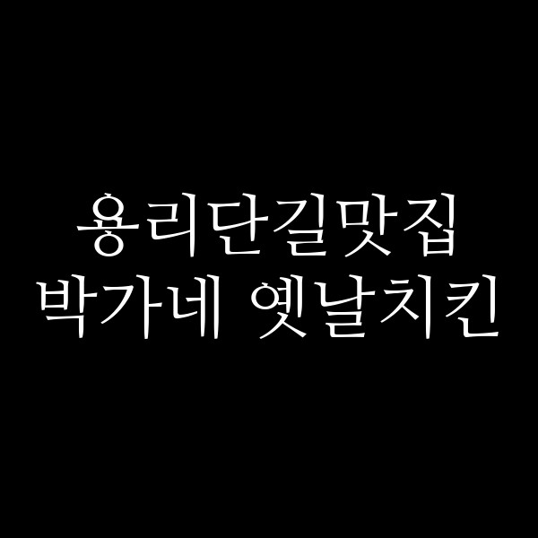 박가네 옛날치킨 썸네일 이미지