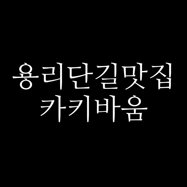카키바움 썸네일 이미지