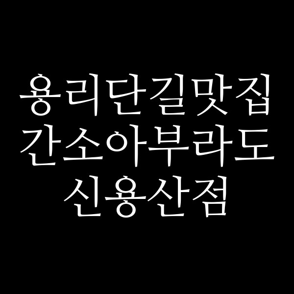 간소아부라도 신용산점 썸네일 이미지