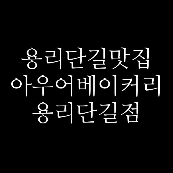 아우어베이커리 용리단길점 썸네일 이미지