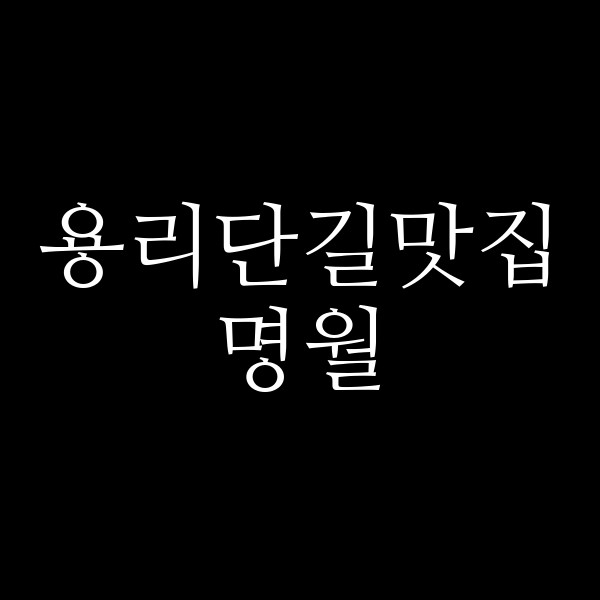 명월 썸네일 이미지
