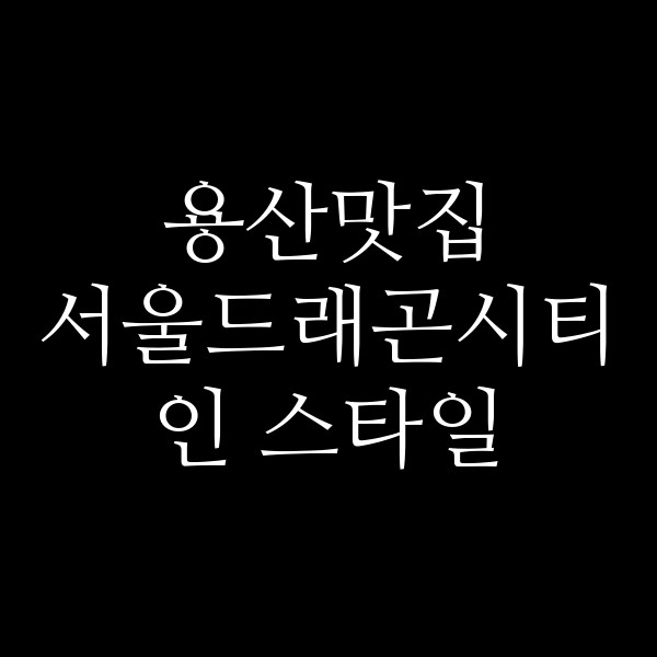 서울드래곤시티 인 스타일 썸네일 이미지