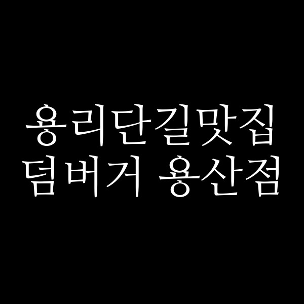 덤버거 용산점 썸네일 이미지