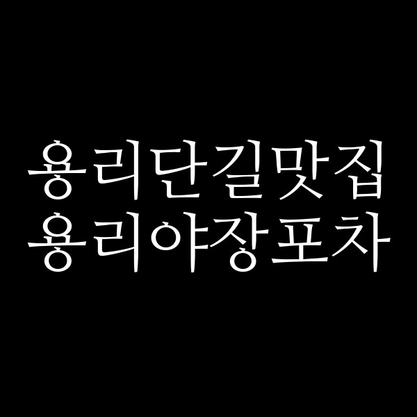 용리야장포차 썸네일 이미지