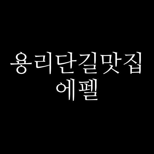 에펠 썸네일 이미지