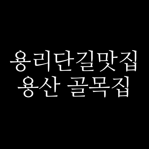 용산 골목집 썸네일 이미지