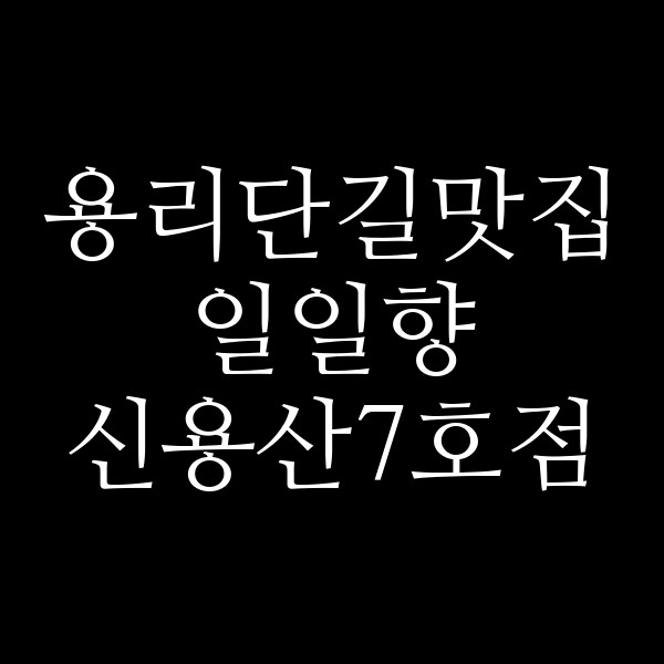 일일향 신용산7호점 썸네일 이미지