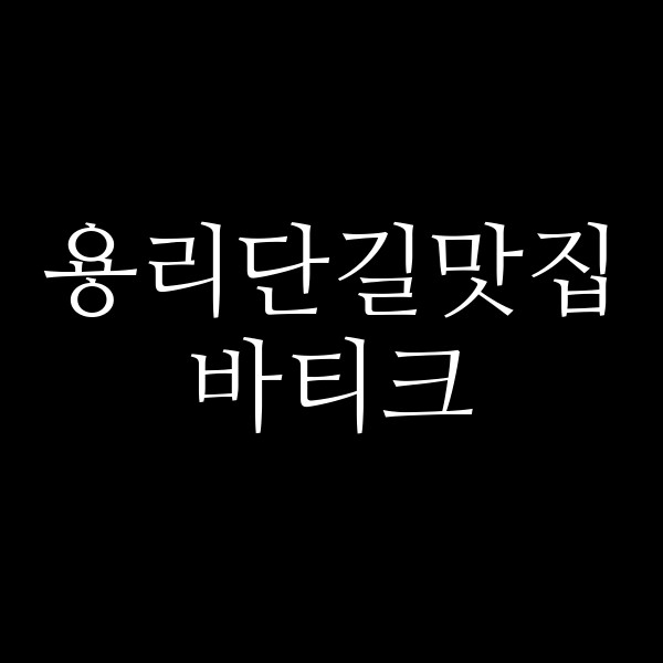 바티크 썸네일 이미지